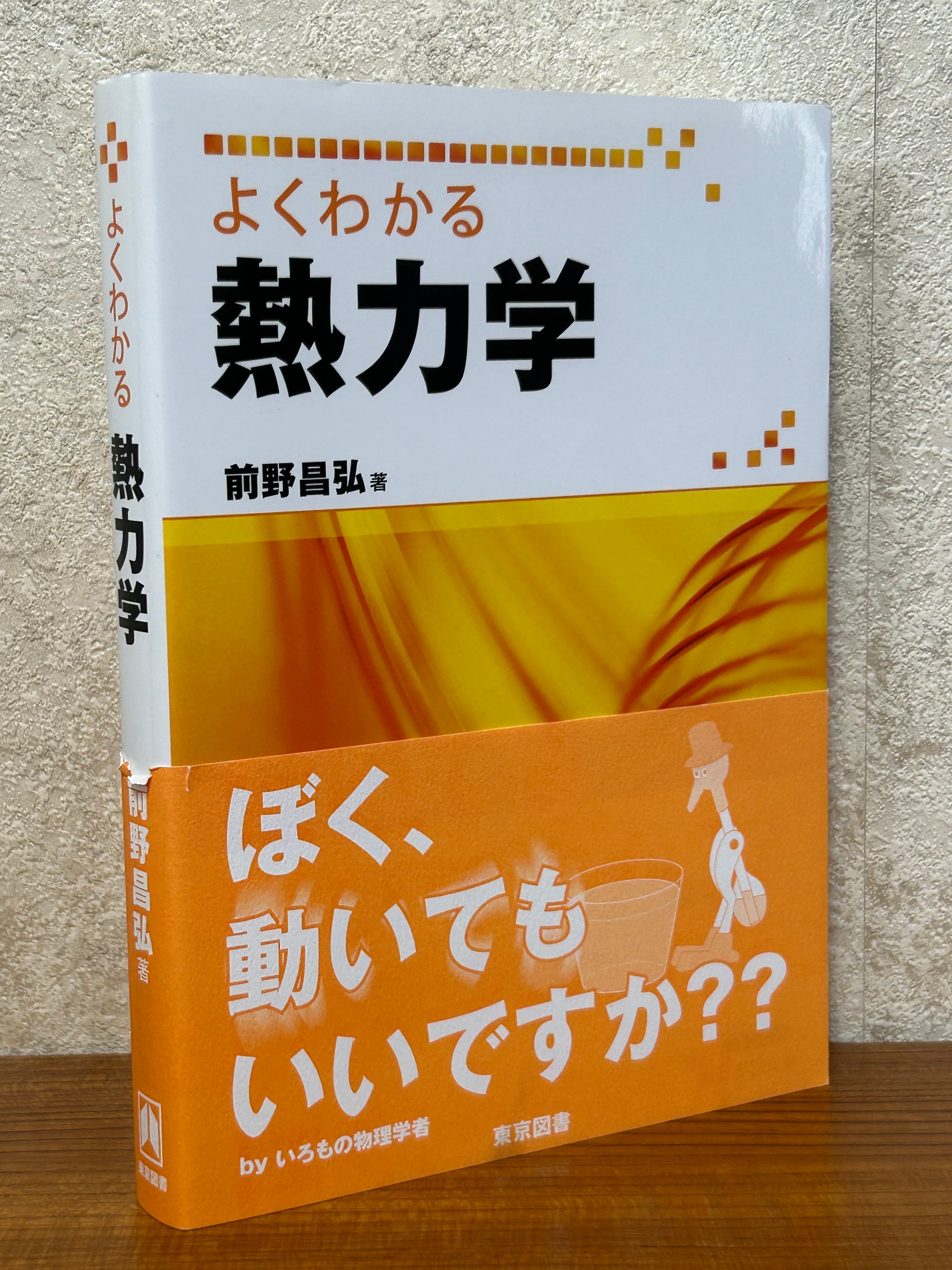 | よくわかる熱力学 よくわかる熱力学」サポートページ 中古 フリマアプリ ブックオフ公式オンラインストア 【中古-非常に良い】 よくわかる熱力学