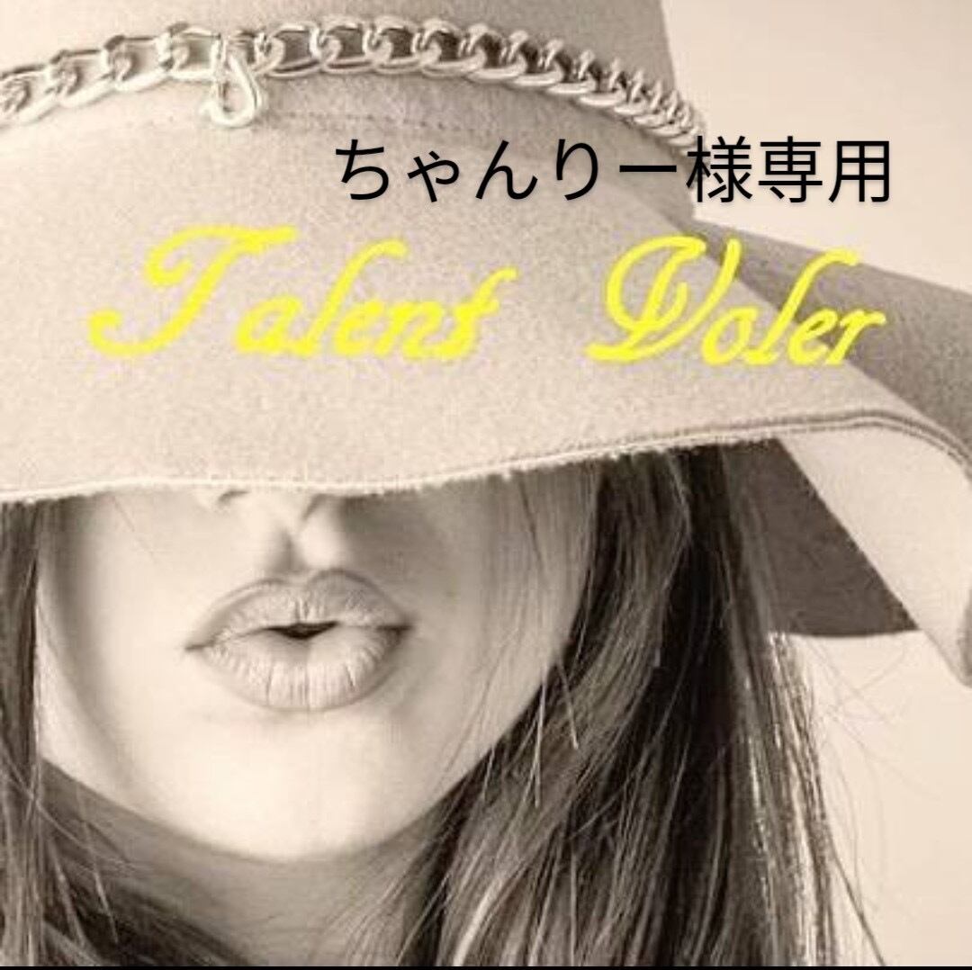 ちゃんりー様専用ページ | Talent_Voler (タランヴォレ)