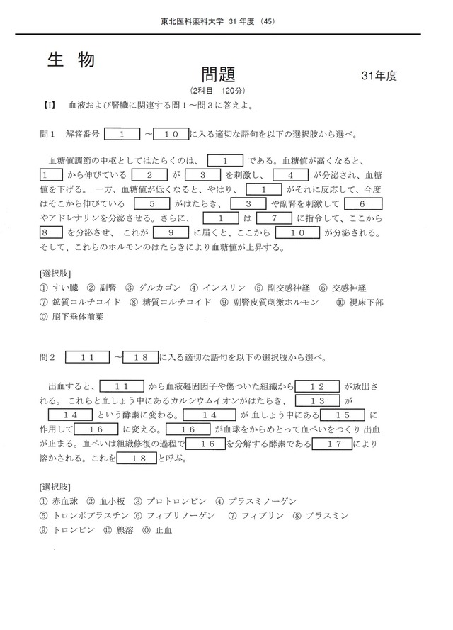 2027年度　私立医学部入試問題と解答　2.東北医科薬科大学