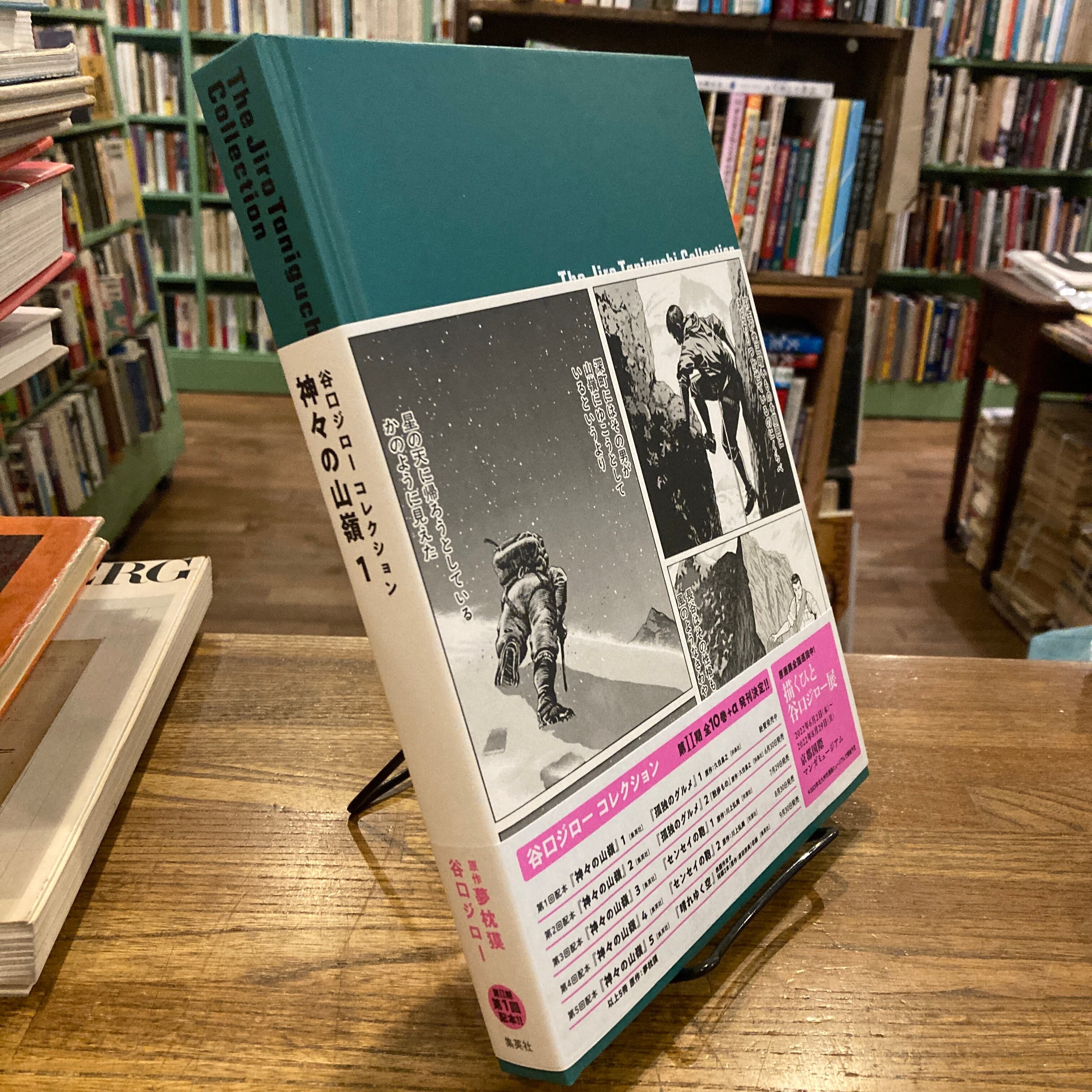谷口ジロー直筆サイン本　神々の山嶺 1/原作:夢枕獏 46a4d2a018c9889e24b0d1c5f3ef76