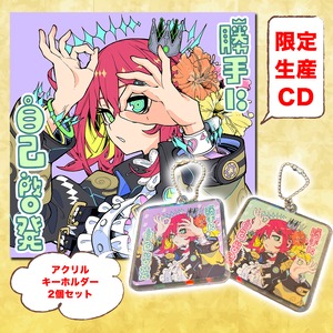 【お得】スーパー勝手に自己啓発セット【CD＋アクリルキーホルダー2種類】