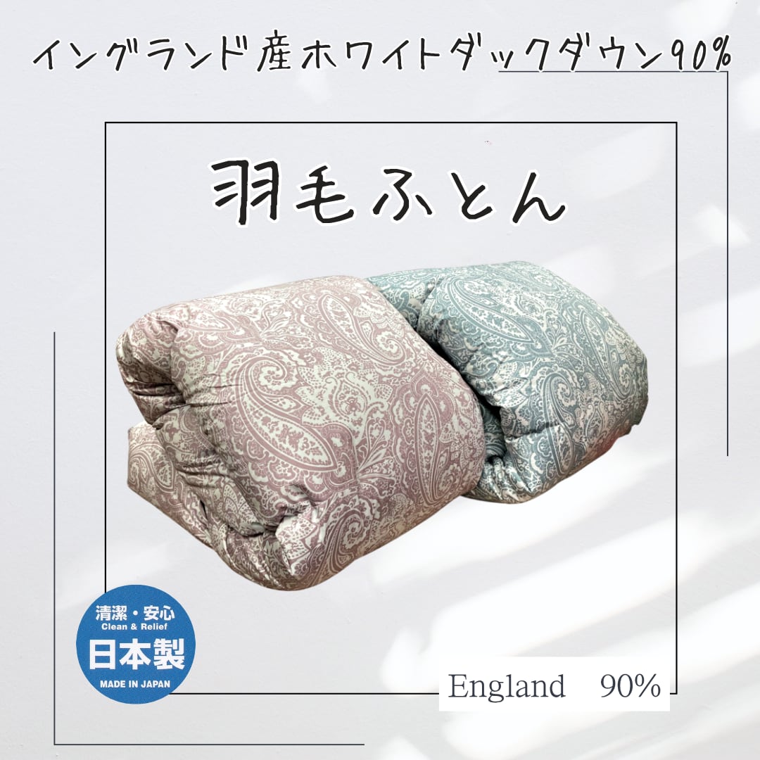 イングランド産ホワイトダックダウン90%羽毛ふとん | futonhayashi