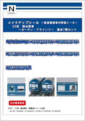 メイクアップシール「20系　寝台客車　カーテン・ブラインド　基本7両セット」（KATO対応）