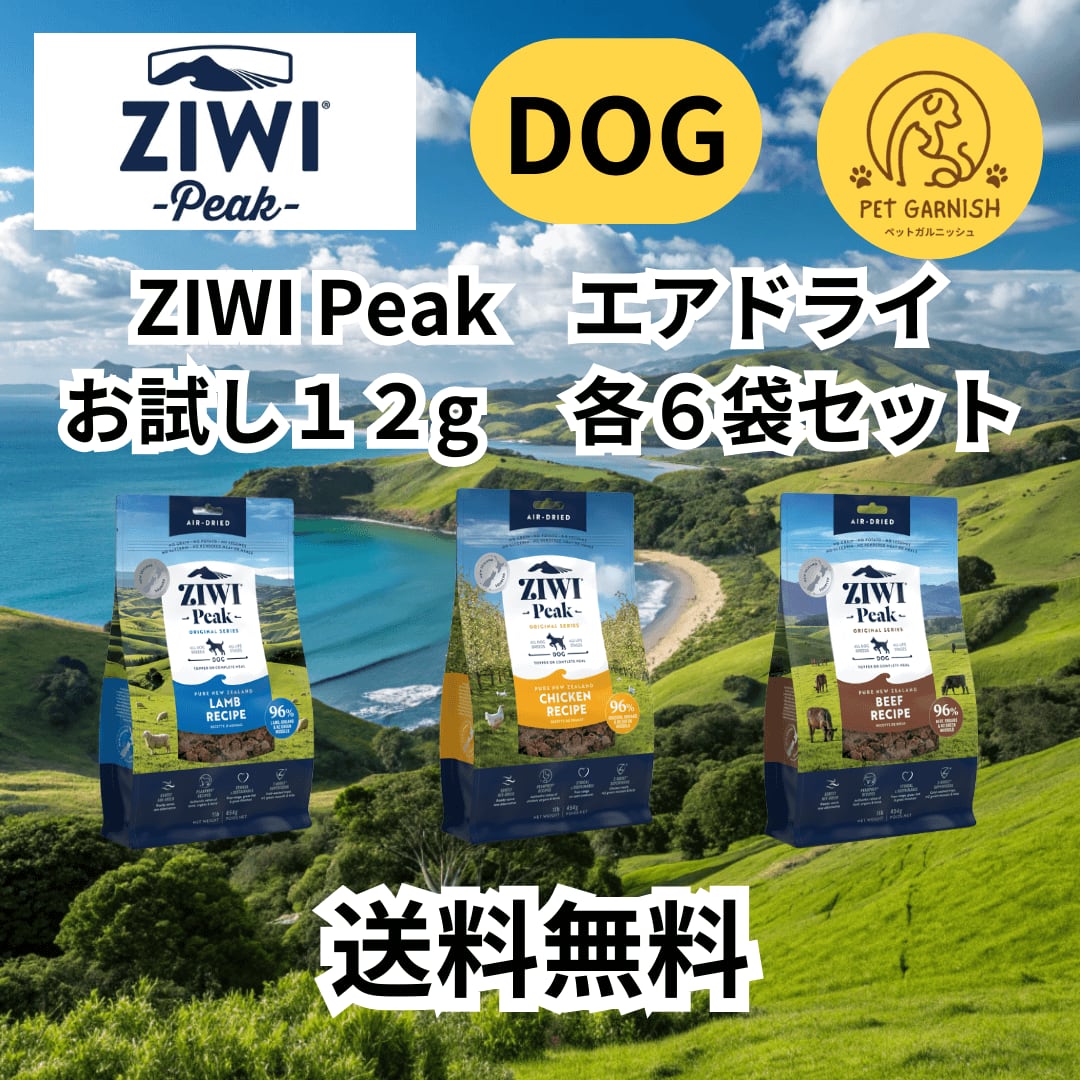 【お試し】ZIWI Peak サンプル 12g×6袋 エアドライ・ドッグフード【送料無料】
