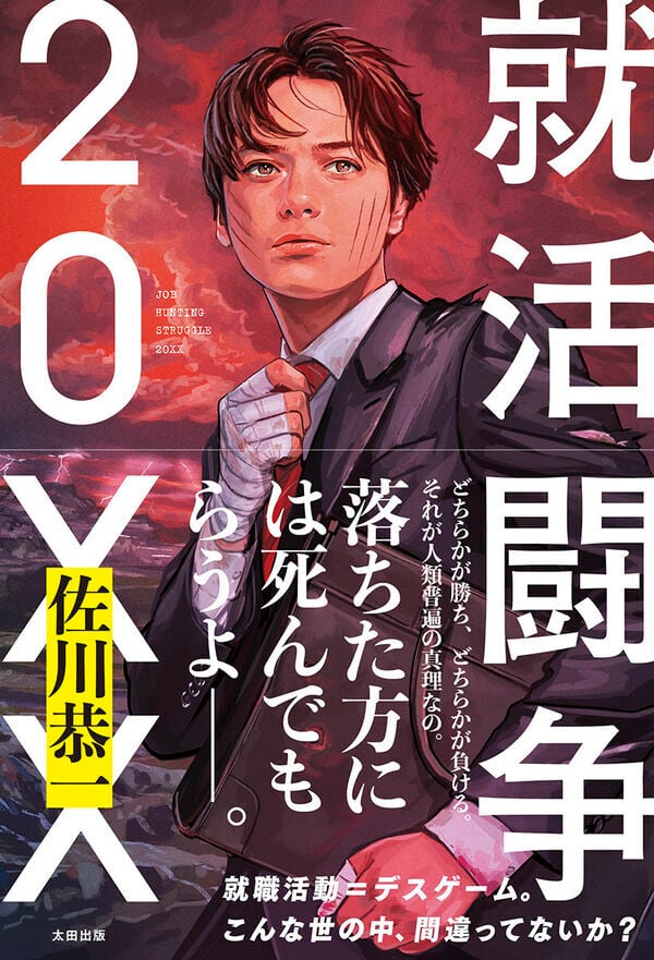 数量限定サイン本】『就活闘争 20XX』 佐川恭一 | toi books