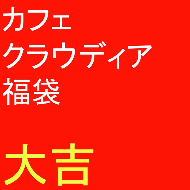 カフェクラウディア福袋　中吉