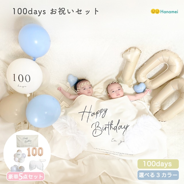 誕生日 バルーン 飾り付け【100days お祝いセット】100日 100日祝い 飾り 男の子 女の子 タペストリー バルーン 風船  誕生日  Hanamei