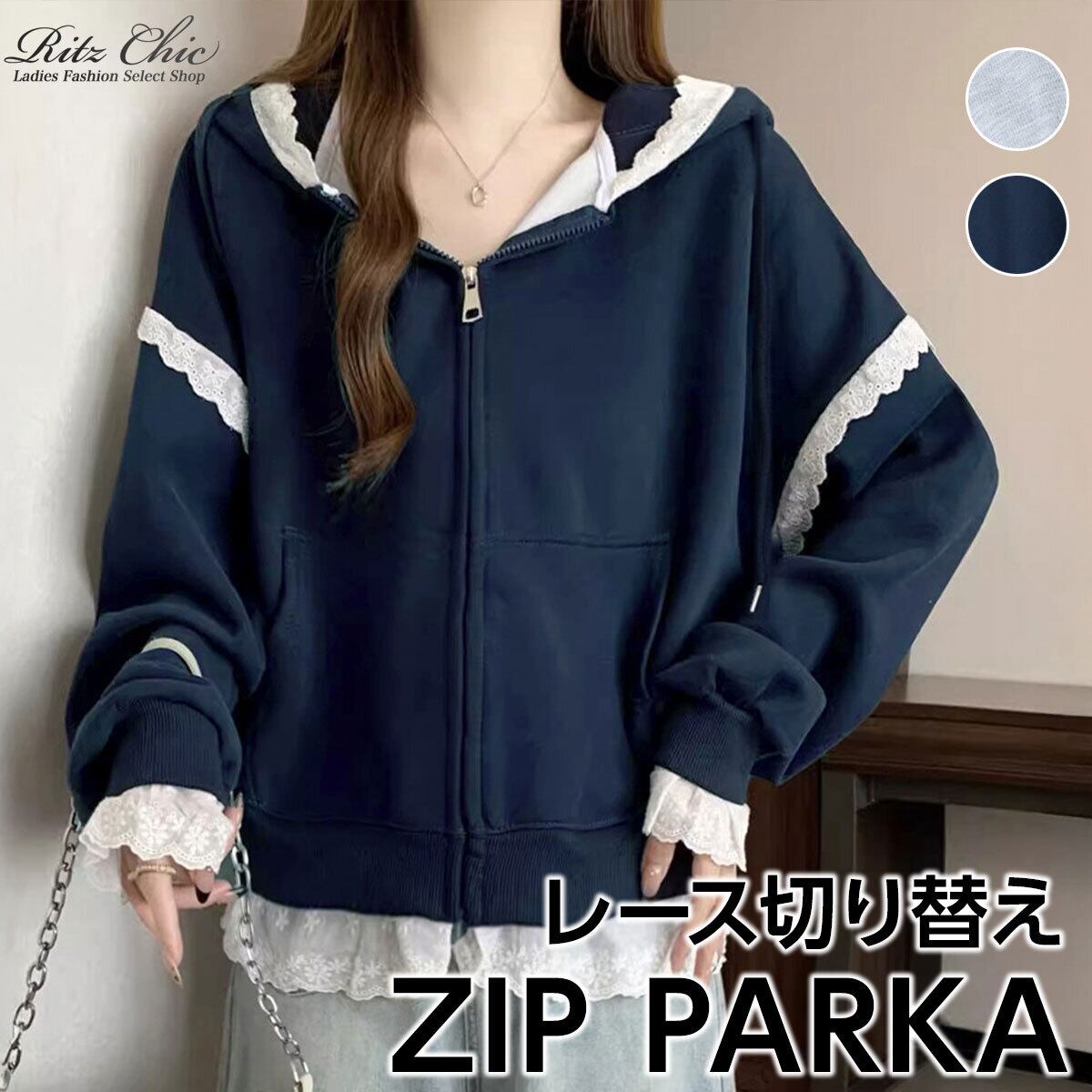 スウェット パーカー ジップアップ レディース 春秋冬 韓国 ストリート アメカジ おしゃれ 大人 カジュアル レース切り替え 羽織り トップス 裾レース ゆったり 大人可愛い 大人女子