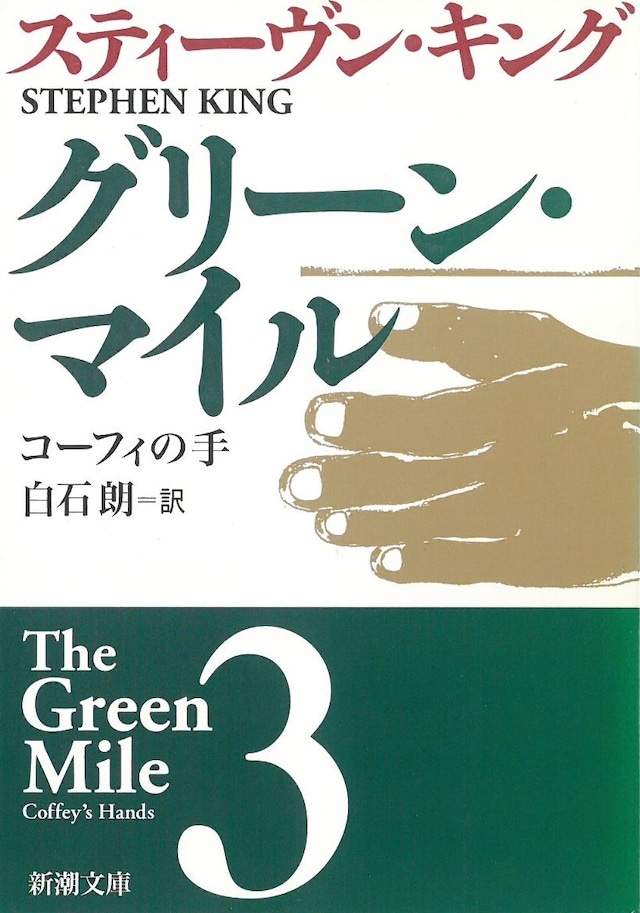 グリーン・マイル (3) コーフィの手 / スティーブンキング (本) 新潮文庫