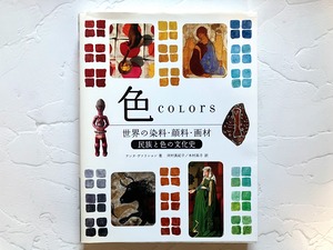 色　世界の染料・顔料・画材　民族と色の文化史　著：アンヌ・ヴァリション[003]