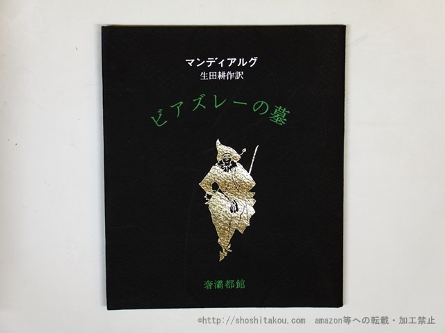 ビアズレーの墓　支那風ダンディ　奢覇都叢書　/　A・P・ド・マンディアルグ　生田耕作訳　ビアズレー挿絵　[35820]