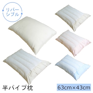 半パイプ枕 63×43 リバーシブル 両面使用可能 洗える 寝具 通気性抜群