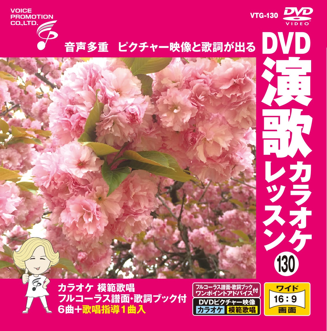 DVD演歌カラオケレッスン98 （VTG-098） | 家庭用カラオケのボイス