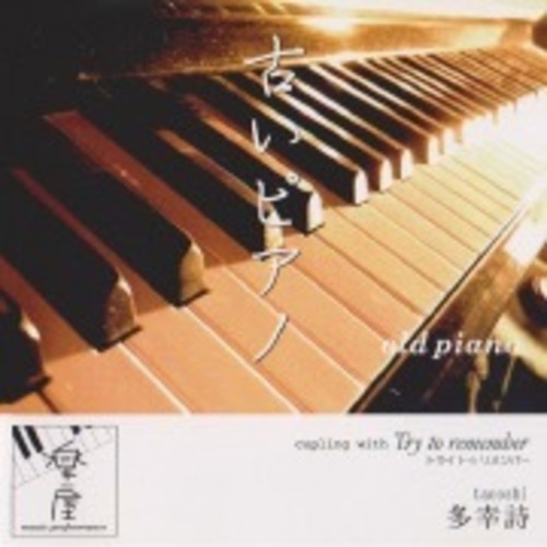 【CD】古いピアノ／佐々木多幸詩