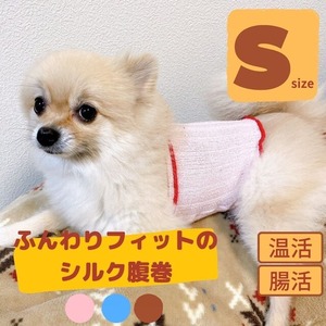 ふんわりフィットのシルク腹巻き Sサイズ 小型犬用