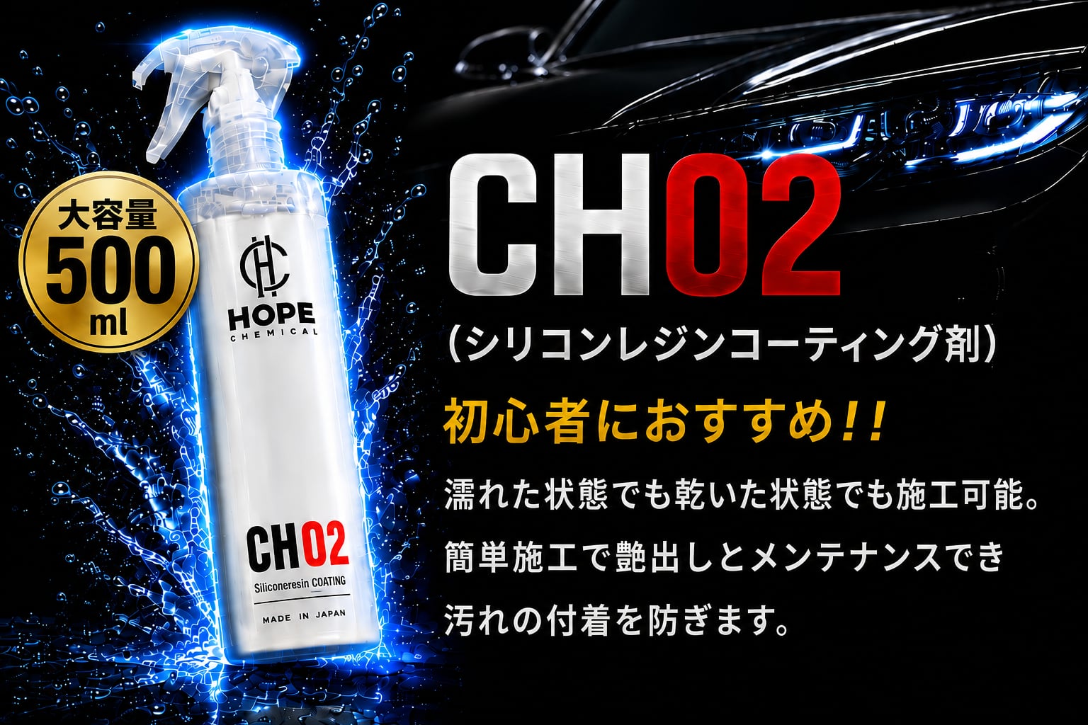 CH02 / (500ml)シリコンレジンコーティング | Chemical HOPE