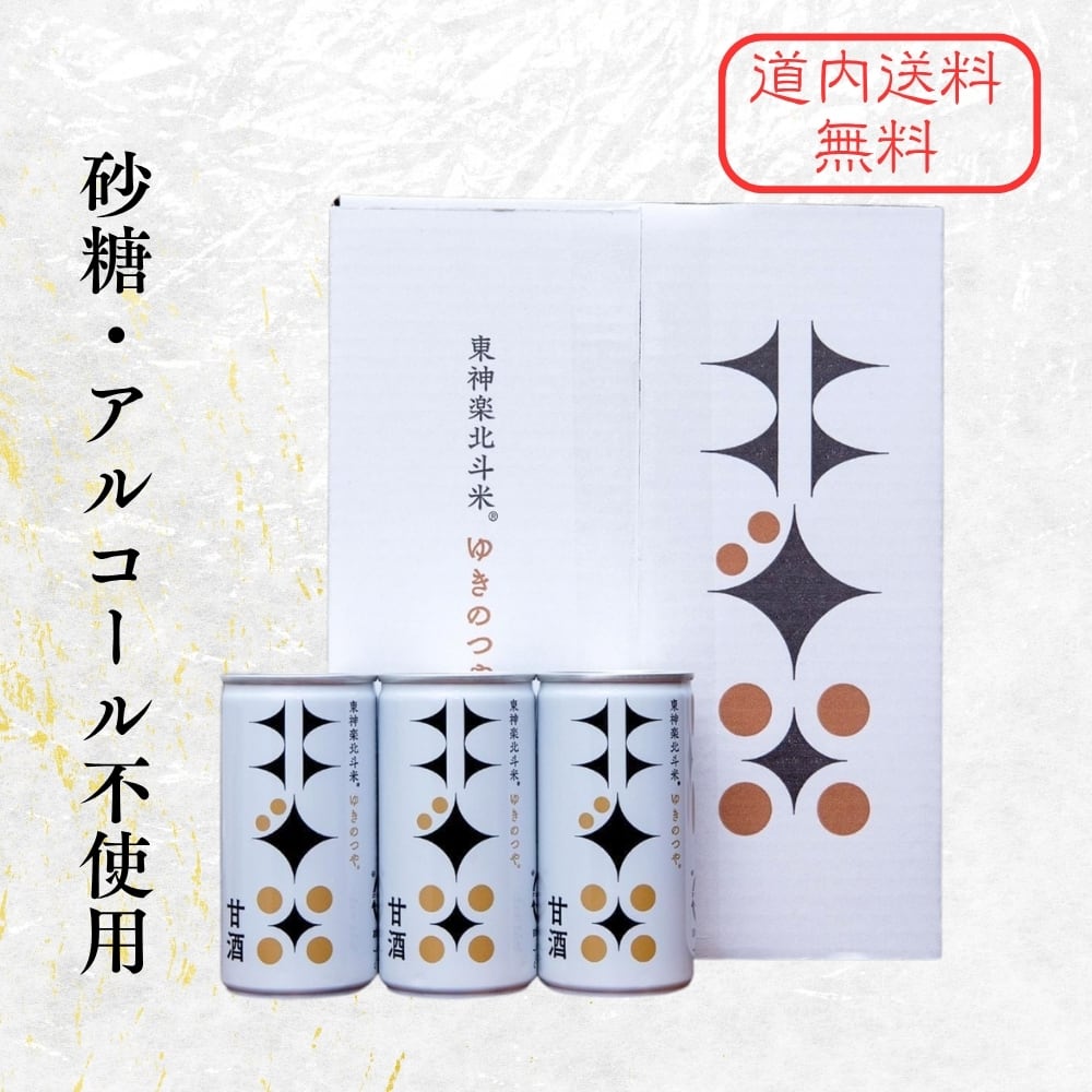 【北斗米甘酒】北海道産 米糀甘酒(砂糖・アルコール不使用)190g×20缶
