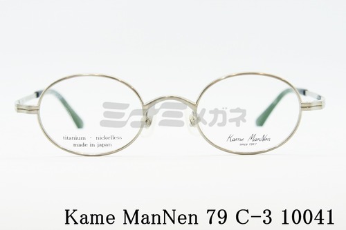 KameManNen メガネフレーム 79 C-3 10041 オーバル 丸眼鏡 ラウンド 鯖江 日本製 正規品