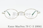KameManNen メガネフレーム 79 C-3 10041 オーバル 丸眼鏡 ラウンド