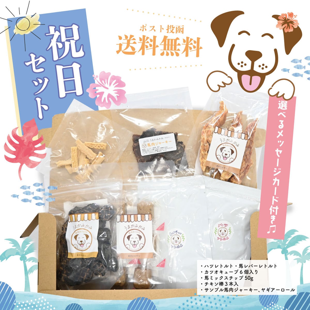 【祭日限定】祝日セット(ポスト投函送料無料)