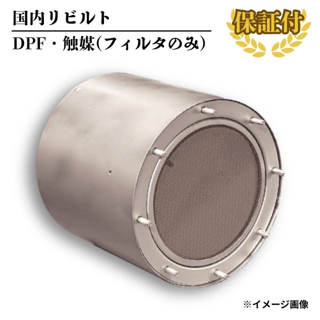 【リビルト DPF 触媒】いすゞ ガーラ【5-86546-479-0】