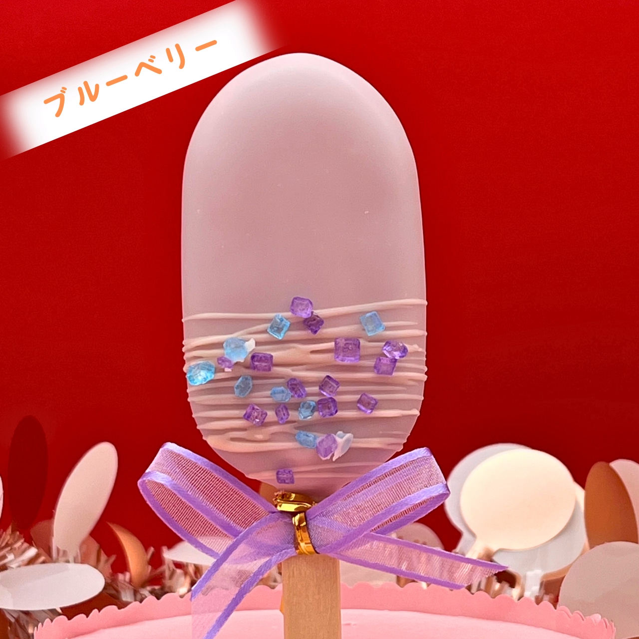 ケーキポップス（４本セット／ブルーベリー・ストロベリー・オレンジ・ココナツチョコレート）