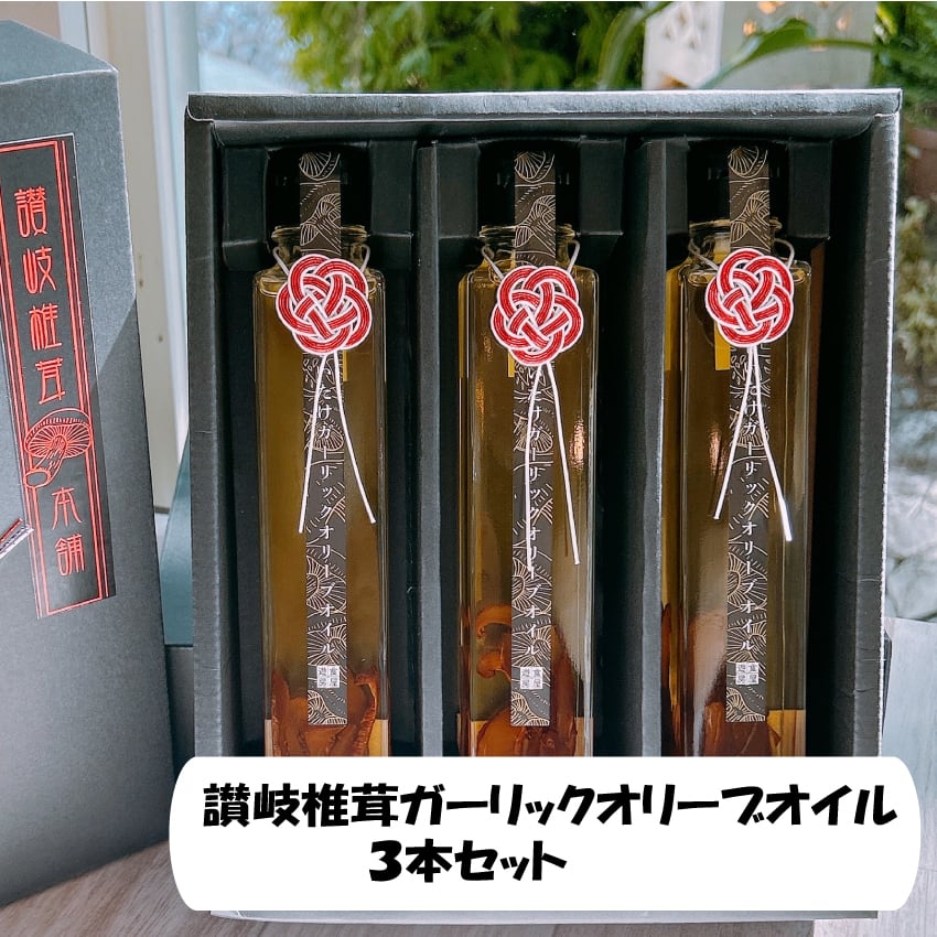 椎茸ガーリックオイル3本セット | 遊食房屋グループ