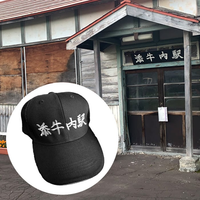 JR旧深名線 添牛内駅プレミアム帽子（刺繍version） | 幌加内そば専門