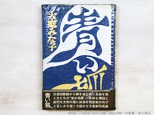 青い狐　初Vカバ帯　吉本隆明宛署名入　/　大庭みな子　　[34761]