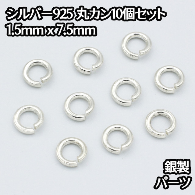 シルバー925 丸カン 外径7.5mm 線の太さ1.5mm 10個セットパーツ 