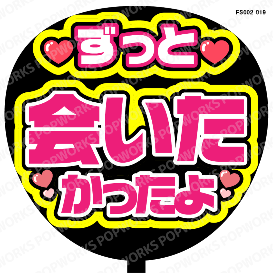 ずっと会いたかったよ』うちわ文字 ファンサうちわ 応援うちわ | Pay ID