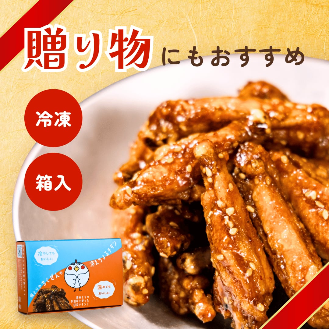 送料無料）冷えちょるチキン・お得な4箱セット | ちくぜん総本店 公式