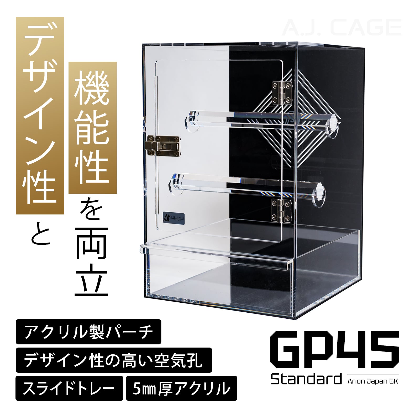 アリオンケージ GP45 Extreme | ARION JAPAN G.K STORE｜アリオンジャパン G.K ストア