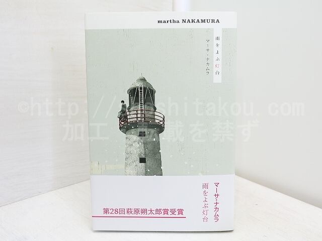 雨をよぶ灯台　新装版　/　マーサ・ナカムラ　　[31606]