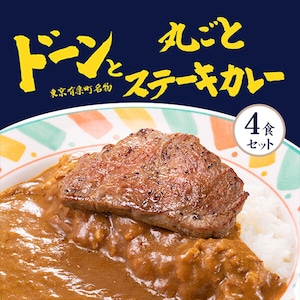 ふくてい ドーンと丸ごとステーキカレー 4食セット