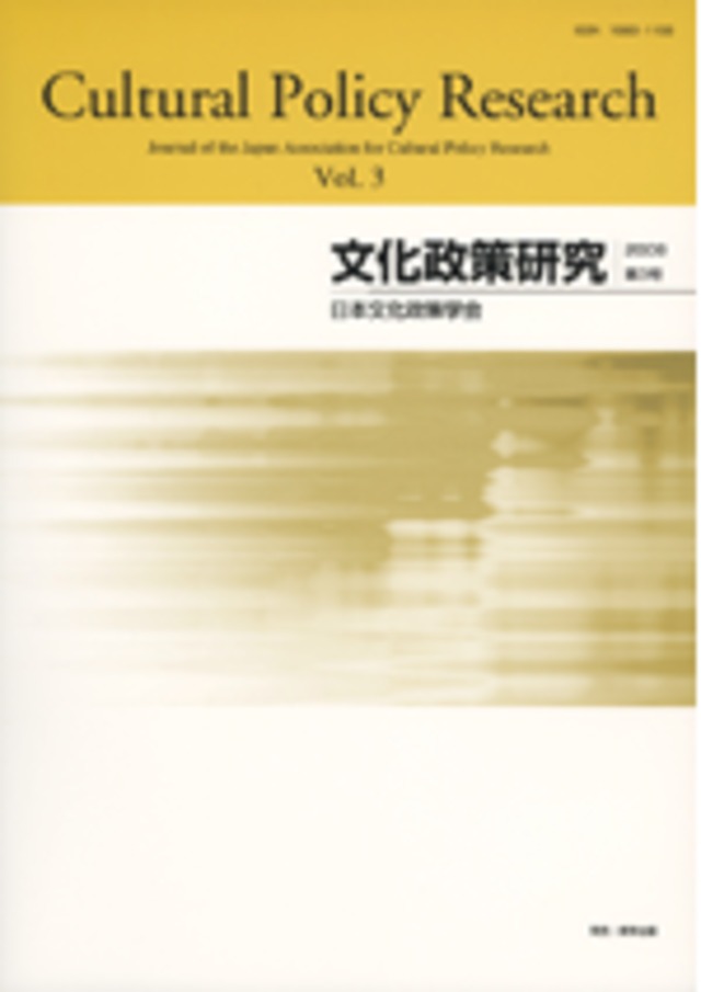文化政策研究　第3号　Cultural Policy Research vol.3