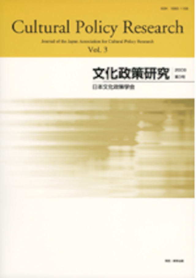 文化政策研究　第3号　Cultural Policy Research vol.3