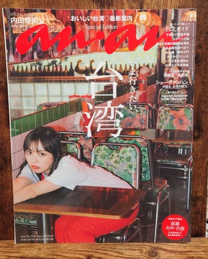 an・an No.2401Special Edition いま行きたい、台湾