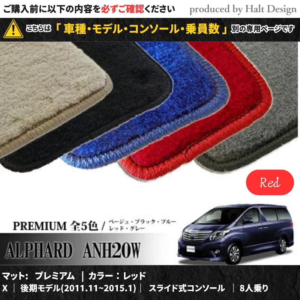 TOYOTA アルファード ALPHARD ANH20W GGH20W 系 専用 フロアマット プレミアム 1台分セット カーマット【マットカラー: レッド】【X|後期モデル(2011.11~2015.1)|スライド式コンソール|8人乗り】