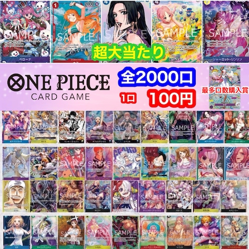 【400口】ワンピースカードゲーム 100円 低額オリパ 全2000口 ワンピカード