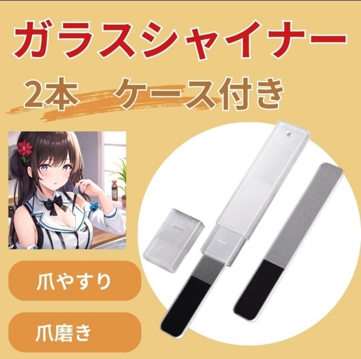 ネイルシャイナー ネイルファイル 爪やすり ガラス製 ケース付き