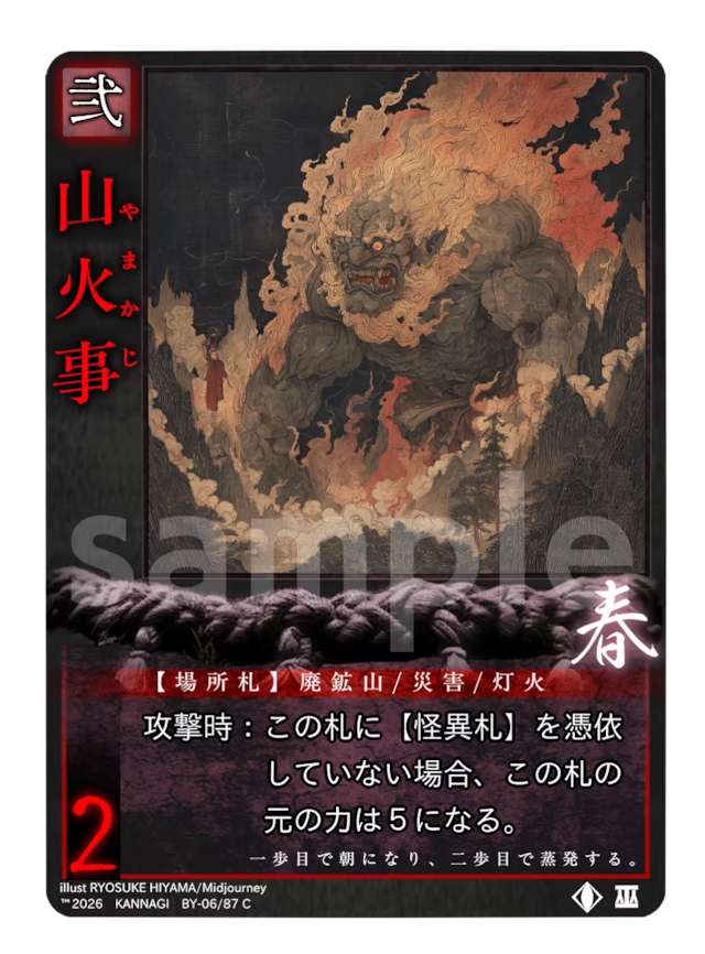 山火事《KANNAGI無06/87》