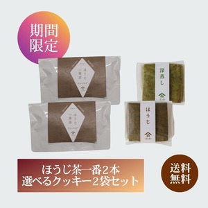 【送料無料】ほうじ一番茶ティーバッグ2本と選べるクッキーセット2個セット