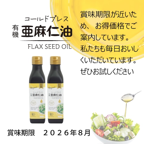 【特別価格・在庫限り】賞味期限間近のため｜コールドプレス 有機亜麻仁油 185g × 2本｜低温圧搾・未精製