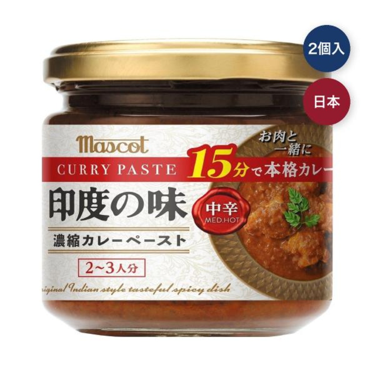 【3セット】マスコット 印度の味 中辛 180ｇ 2個入り