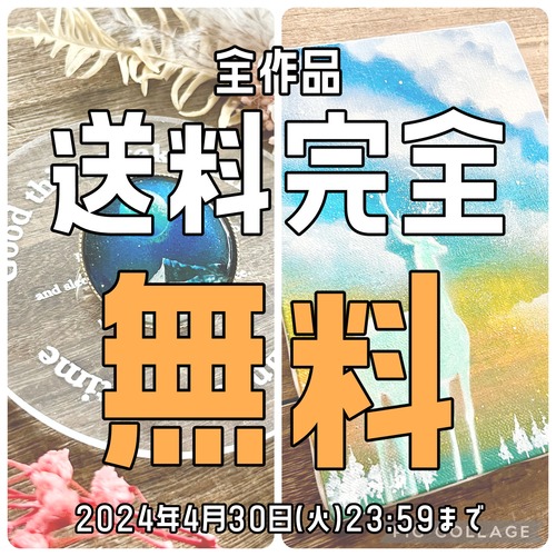 【告知】全作品送料無料（期間限定）