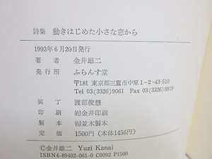 動きはじめた小さな窓から　署名入　/　金井雄二　　[31084]