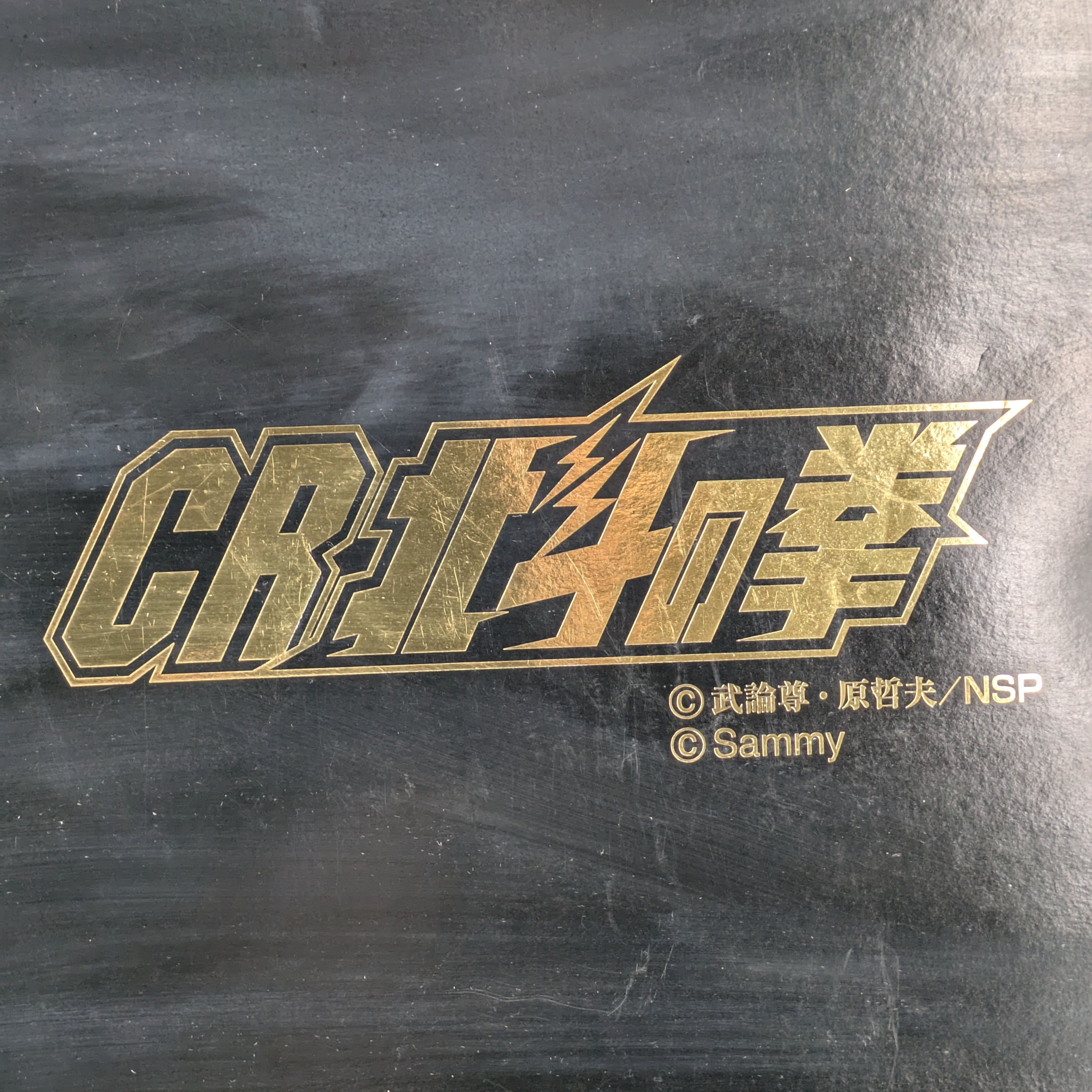 CR北斗の拳・大判バスタオル・未使用品・No.241011-03・梱包サイズ80