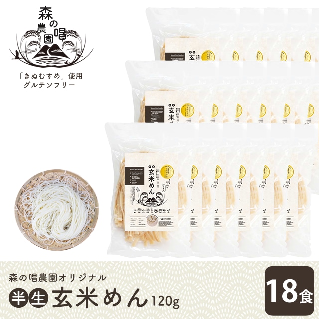 森の唱オリジナル！玄米めん6食セット