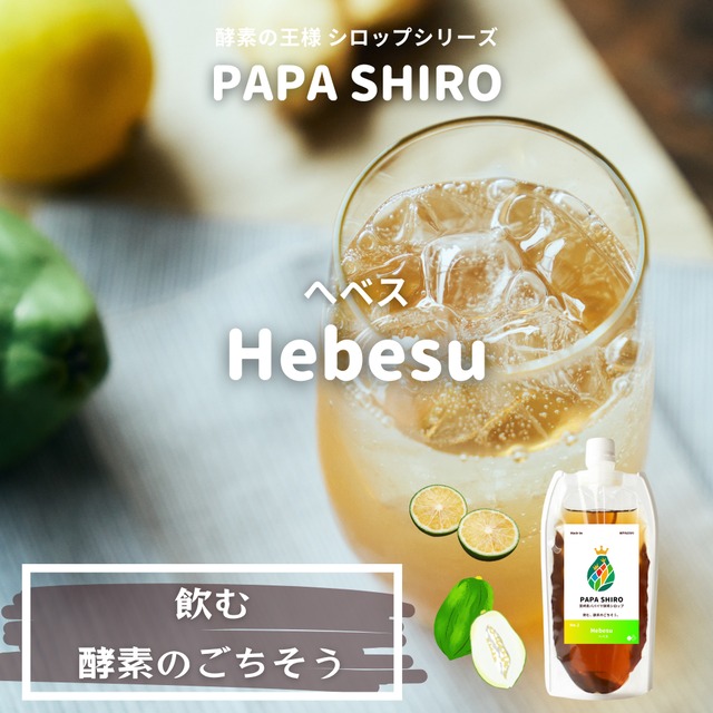 ＼PAPA SHIRO No.2／酵素の王様シロップ -へベス- 1000ml